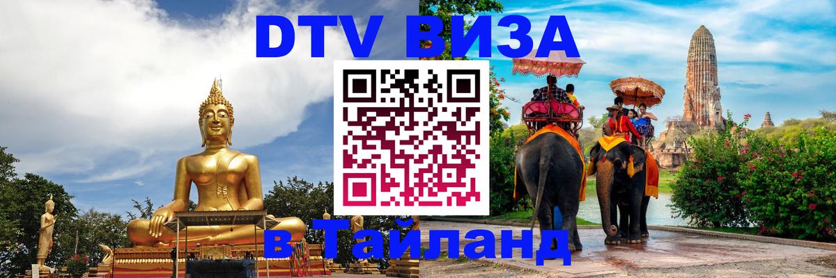 Цены на DTV визу в Таиланд — пакеты услуг, достаточно даже паспорта - Сыктывкар  06.12.2025 
