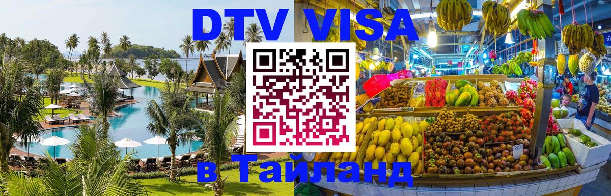 Visa ДТВ Тайланд помощь Сыктывкар 